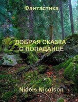 Добрая сказка о попаданце скачать