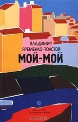 Мой-мой скачать