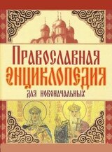 Православная энциклопедия для новоначальных