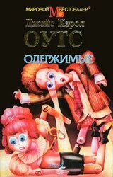 Одержимые скачать