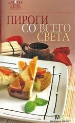 Пироги со всего света