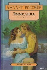 Эммелина