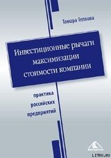 Инвестиционные рычаги максимизации стоимости компании. Практика российских предприятий