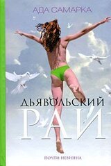 Дьявольский рай. Почти невинна