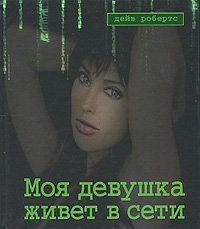 Моя девушка живет в сети