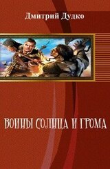 Воины Солнца и Грома