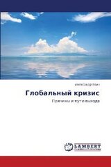 Глобальный кризис. Причины и пути выхода