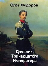Дневник Тринадцатого императора скачать