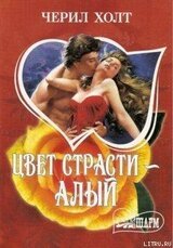 Цвет страсти – алый