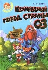 Изумрудный город Страны Оз скачать