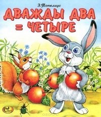 Дважды два – четыре