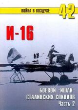 И-16 боевой «Ишак» сталинских соколов Часть 2