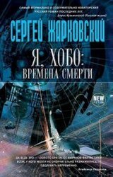 Я, хобо: Времена смерти