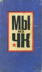 Мы из ЧК скачать