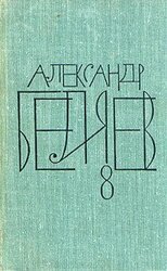 А.Беляев Собрание сочинений в 8 томах.Том 8