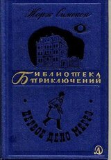 Первое дело Мегрэ. Мегрэ, Лоньон и гангстеры. Мегрэ и бродяга и другие рассказы скачать
