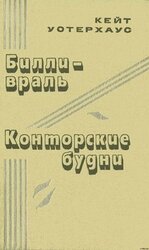 Билли-враль