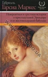 Невероятная и печальная история о простодушной Эрендире и ее бессердечной бабушке