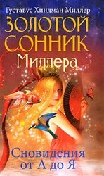Сонник, или Толкование сновидений скачать