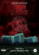 Геном дьявола. Часть 1: Клуб «Нимостор»