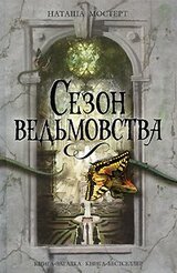 Сезон ведьмовства