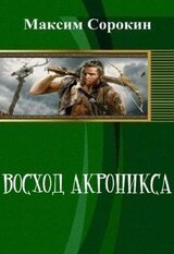 Восход Акроникса скачать