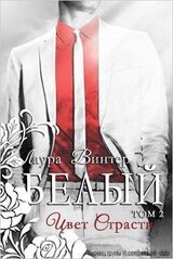 Белый - цвет страсти скачать