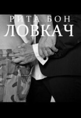 Ловкач. Часть 2 скачать