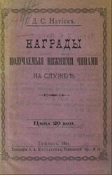 Награды, получаемые нижними чинами на службе / Награды, получаемыя нижними чинами на службѣ