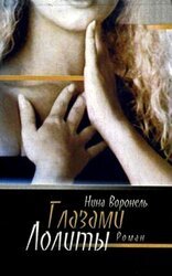 Глазами Лолиты скачать