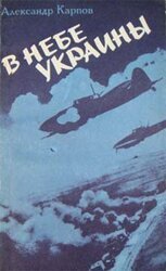 В небе Украины скачать