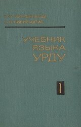 Учебник языка урду. Часть I