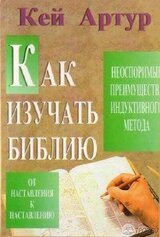 Как изучать Библию. Неоспоримые преимущества индуктивного метода