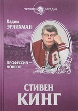 Стивен Кинг. Профессия - Horror скачать