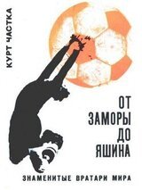 От Заморы до Яшина скачать