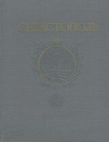 Севастополь. Сборник литературно-художественных произведений о героической обороне и освобождении города русской славы. 1941-1944 скачать