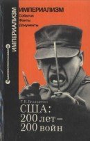 США: 200 лет - 200 войн скачать