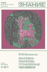 Ноогенез - эволюция, управляемая человеком