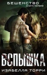 Вспышка скачать