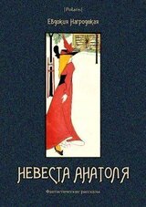 Невеста Анатоля скачать