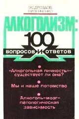 Алкоголизм: 100 вопросов и ответов скачать