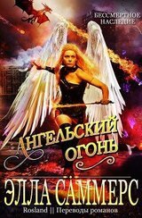 Ангельский Огонь скачать