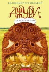 Джури-характерники