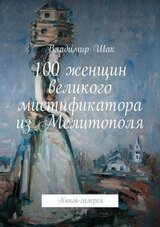 100 женщин великого мистификатора из Мелитополя