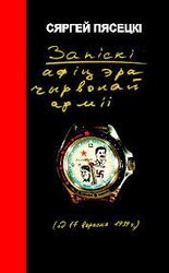 Запіскі афіцэра Чырвонай Арміі