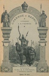 Славяне и варяги Исторический рассказ скачать