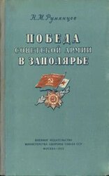 Победа Советской Армии в Заполярье