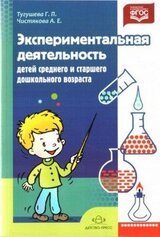Экспериментальная деятельность детей среднего и старшего дошкольного возраста скачать
