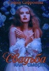 Свадьба или смерть скачать