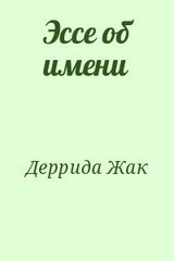 Эссе об имени скачать